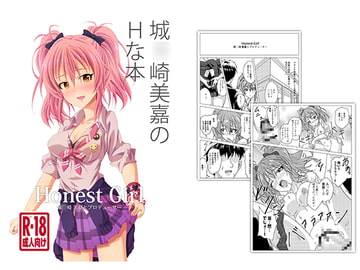 Honest Girl 城○崎 美嘉とプロデューサー [たっかゆーきハウス]