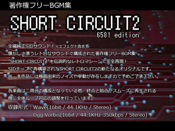 著作権フリーBGM集 Short Circuit2 6581 Edition [Sound Optimize]