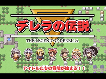 デレラの伝説 [たこやき少女]