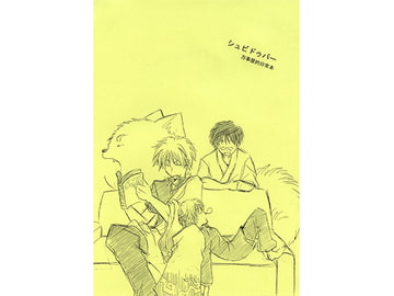 シュビドゥバー [プミラポット]