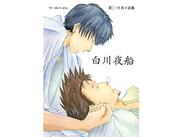 白川夜船 [プミラポット]