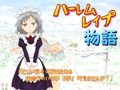 ハーレムレ○プ物語 [黒糖くろまめ]