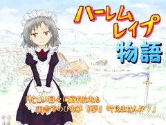 ハーレムレ○プ物語
