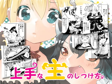 上手な主のしつけ方 [びろーんJr.]