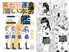 第七駆逐会議の薄い本 二艦