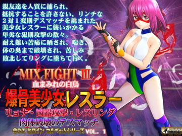 MIX FIGHT III 爆骨美少女レスラー [@OZ]