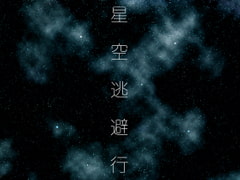 [Royalty Free Song Materials] Hoshizora Touhikou demo vocal edition [wav,mp3,ogg] [Sakagami Souichi(Trial & Error)]