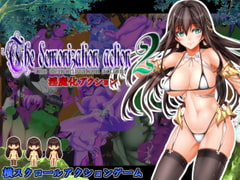 淫魔化アクション2 [ラナンキュラス]