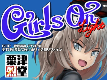 Girls on Light [粟津烈堂]