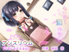 アンスリウム～涙の癒しボイス～ [エアリクス(Airlcx)]