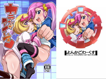 カランでアイして [よんかごわーくす]