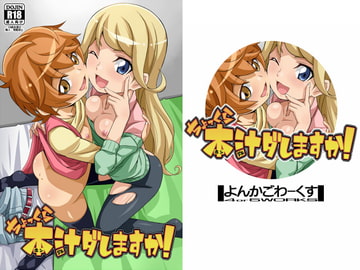 ちょっくら本汁ダしますか! [よんかごわーくす]