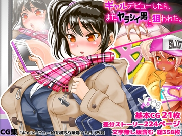 ギャルデビューしたら、またヤラシイ男に狙われた。 [たわわ牧場]