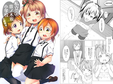 私立 音ノ木坂小学校 三時間目 [井戸端会議所]