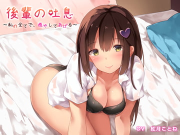 後輩の吐息～私の全てで、癒やしてあげる～バイノーラル録音 [Ak Voice]