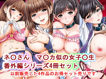 ネ○さんマ○カ似の女子○生番外編シリーズ [〆切り3分前]