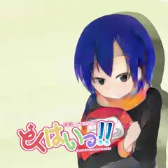 どくはいっ!!