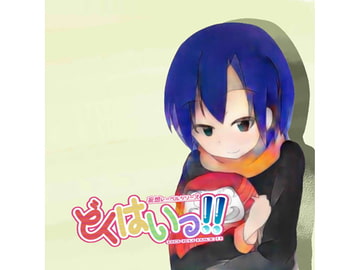 どくはいっ!! [ゴールデン中華三昧]