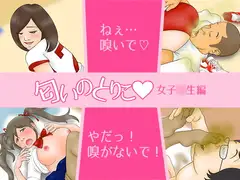 匂いのとりこ〜女子○生編