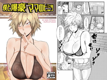 僕と爆豪ママのヒミツ [風間道場]