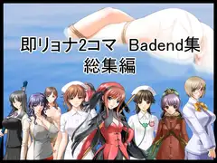 即リョナ2コマ Bad end 総集編、水責め・ゾンビ化