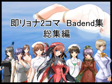 即リョナ2コマ Bad end 総集編、水責め・ゾンビ化 [R工房]