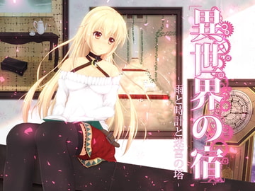 異世界の宿‐雨と時計と迷宮の塔‐ [MayThird]