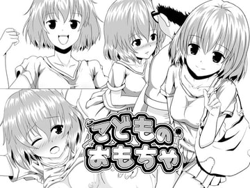 こどものおもちゃ～あの笛を鳴らすのはあなた～ [Boin_Voin]