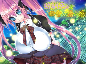 幼馴染みと田舎の暑い夜 [Sounds Good]