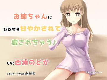 お姉ちゃんにひたすら甘やかされて癒されちゃう♪ [なんとかシステム]