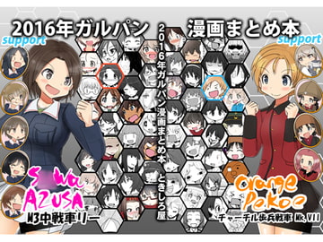 2016年ガルパン漫画まとめ本 [ときしろ屋]