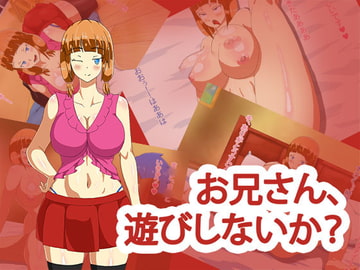 お兄さん、遊びしないか? [REDSHOOT]