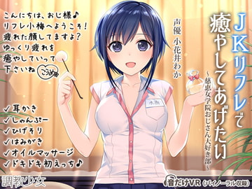 JKリフレで癒してあげたい ～慈恵女学院おじさん大好き部～ [調教少女]