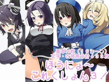 ほうにょ～これくしょん3 [一箇所二方向]