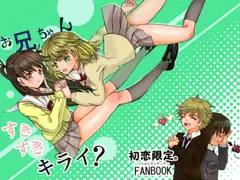 お兄ちゃんすきすきキライ?