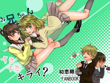 お兄ちゃんすきすきキライ? [promenade]