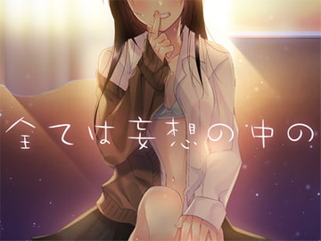 全ては妄想の中の [Malice]