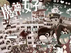 魔神女子