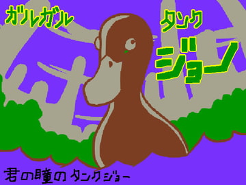 君の瞳のタンクジョー [おにさり]