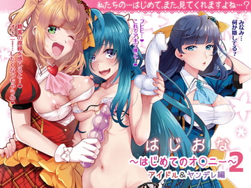 はじおな2 ～はじめてのオ○ニー2～ [BLUME]