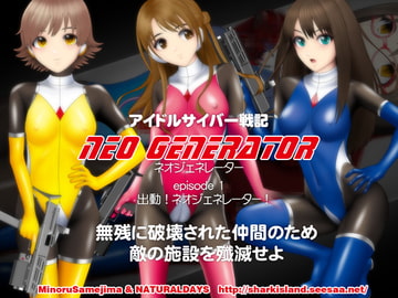 アイドルサイバー戦記 NEO GENERATOR episode1 出撃!ネオジェネレーター [NATURALDAYS]