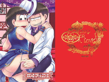 Dead or A Love [サイバネ]