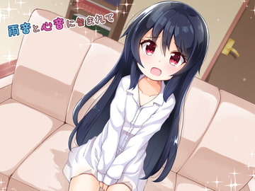 雨音と心音に包まれて [Re:sound]