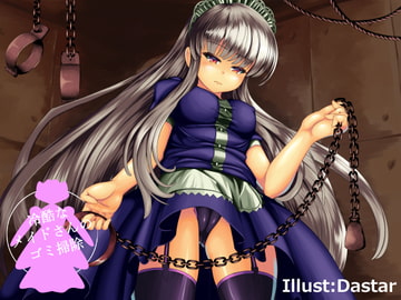 冷酷なメイドさんのゴミ掃除 [amoroso]