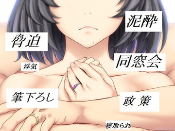 寝取られ・浮気 小咄集 [まほよば]