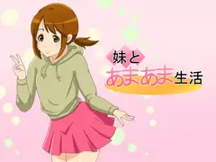 妹とあまあま生活