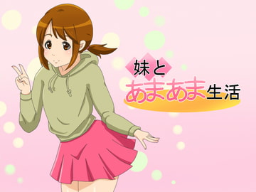 妹とあまあま生活 [南向きの短足]