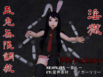 ~淫獄~玉兎無限調教 [M's factory]