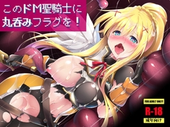 このドM聖騎士に丸呑みフラグを! [C.R’s NEST]