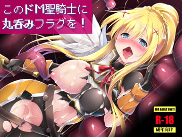 このドM聖騎士に丸呑みフラグを! [C.R’s NEST]
